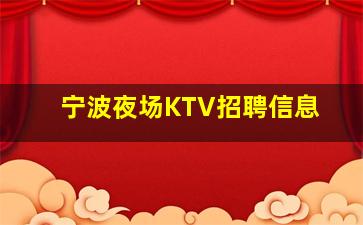 克拉玛依KTV招聘